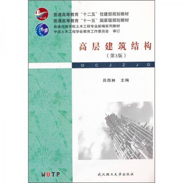 高层建筑结构