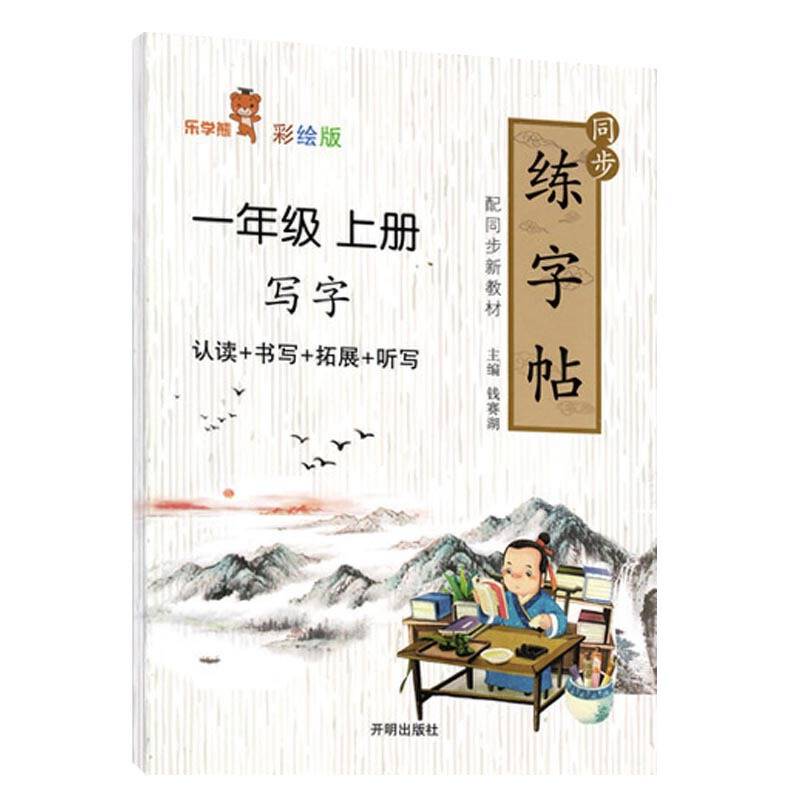 同步练字帖（一年级上册 彩绘版）