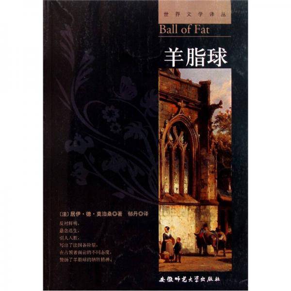 羊脂球
