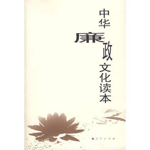 中华廉政文化读本