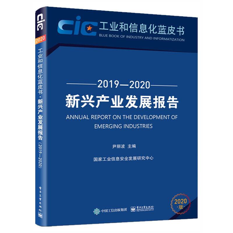 新兴产业发展报告（2019—2020）