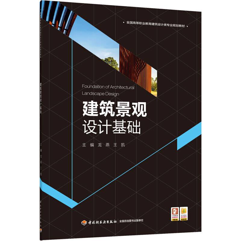 建筑景观设计基础