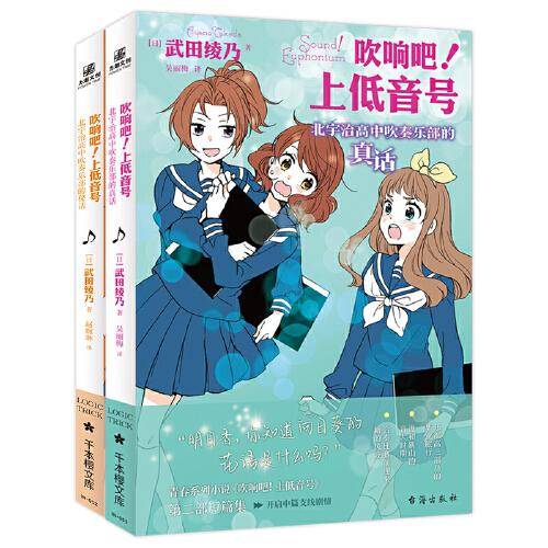 吹响吧！上低音号 北宇治高中吹奏乐部的秘话+真话（2册套装）