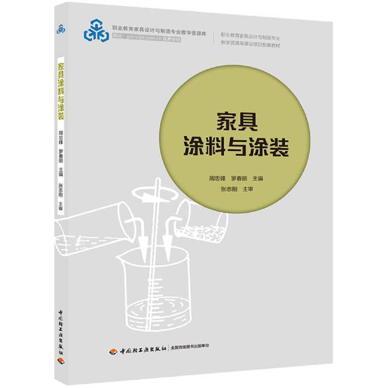 家具涂料与涂装