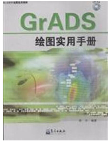 GrADS绘图实用精解：GrADS绘图实用手册