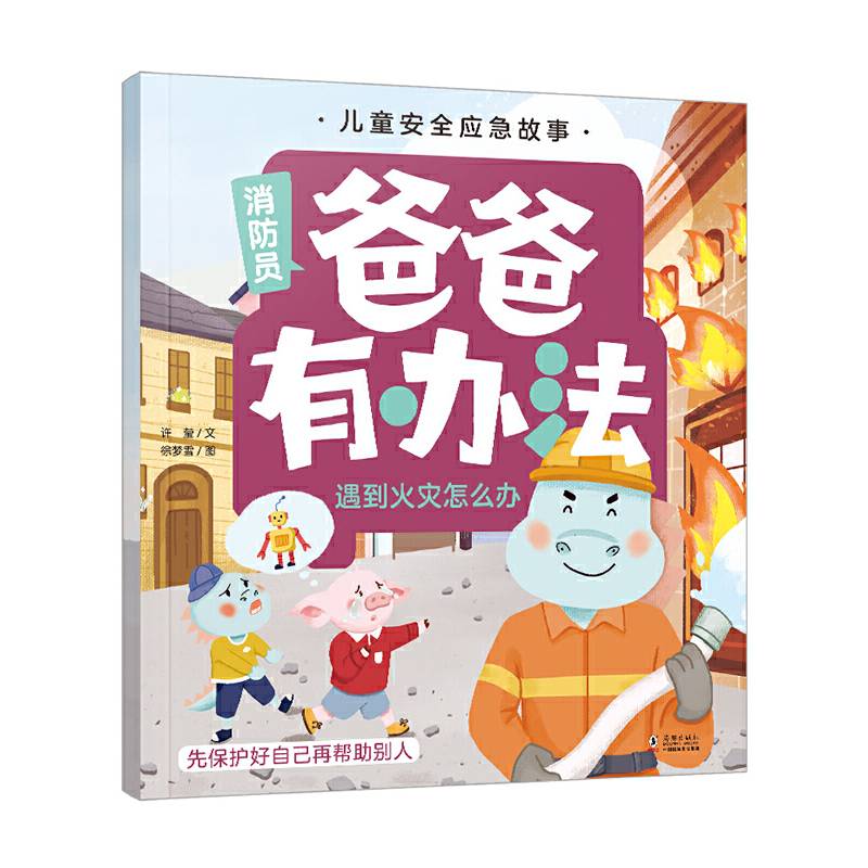 儿童安全应急故事 爸爸有办法：遇到火灾怎么办