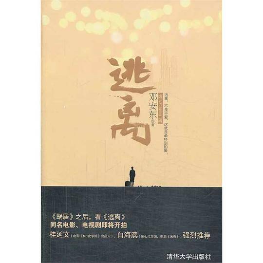 逃离