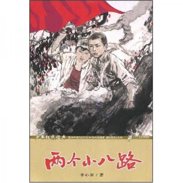 两个小八路