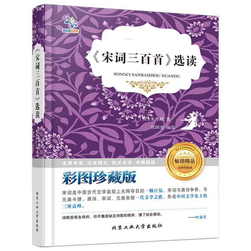 《宋词三百首》选读