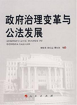 政府治理变革与公法发展