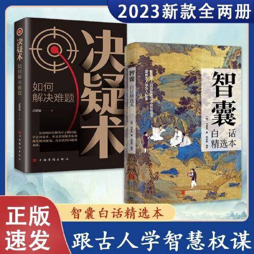 【抖音同款】智囊全集正版白话精选本冯梦龙全书青少版书籍决疑术对照原文译文注释智慧谋略哲学书国学经典跟着古人学为人处世书籍
