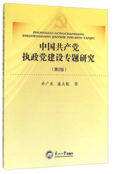 中国共产党执政党建设专题研究（第2版）
