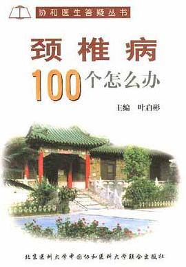颈椎病100个怎么办