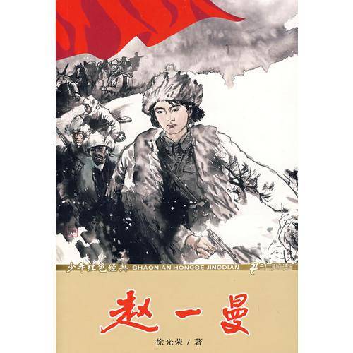 少年红色经典 赵一曼