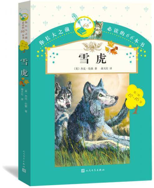 你长大之前必读的66本书：雪虎