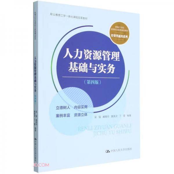 人力资源管理基础与实务（第四版）（新编21世纪高等职业教育精品教材·经贸类通用系列；职业教育工学