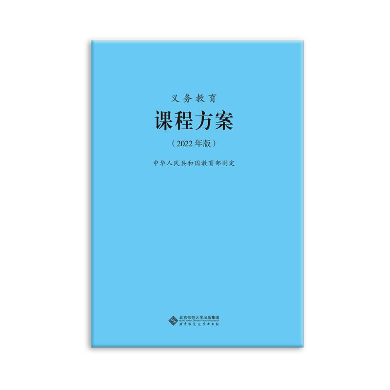 义务教育课程方案（2022年版）