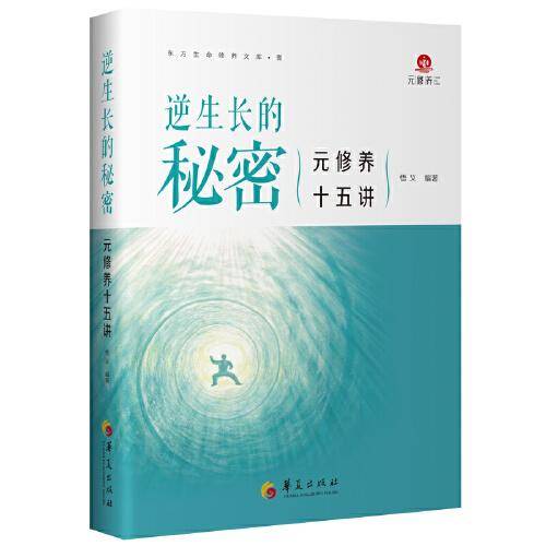 逆生长的秘密：元修养十五讲