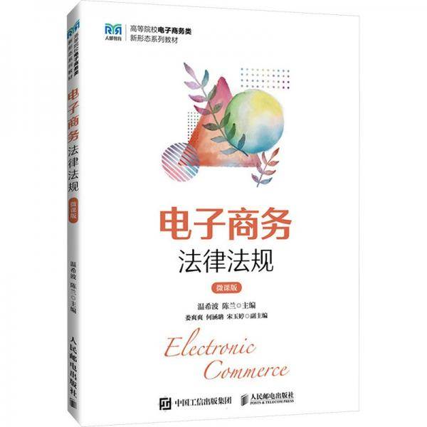 电子商务法律法规 微课版