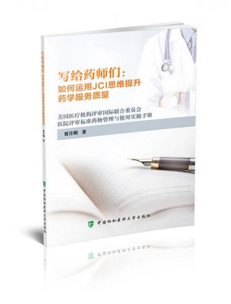 写给药师们：如何运用JCI思维提升药学服务质量