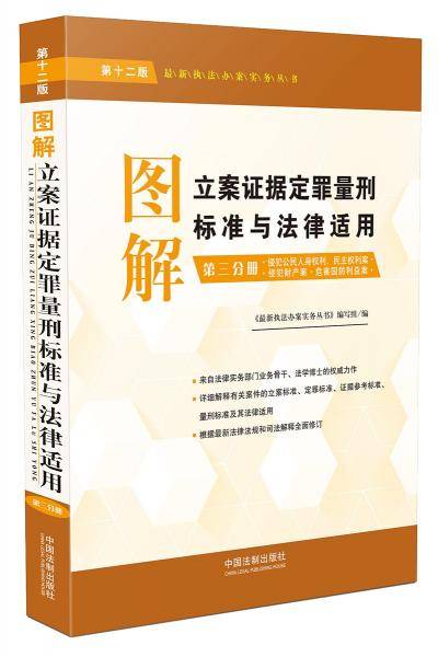 图解立案证据定罪量刑标准与法律适用（第十二版 第三分册）