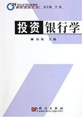 投资银行学