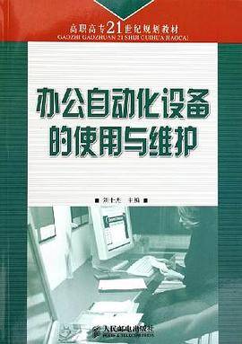 办公自动化设备的使用与维护