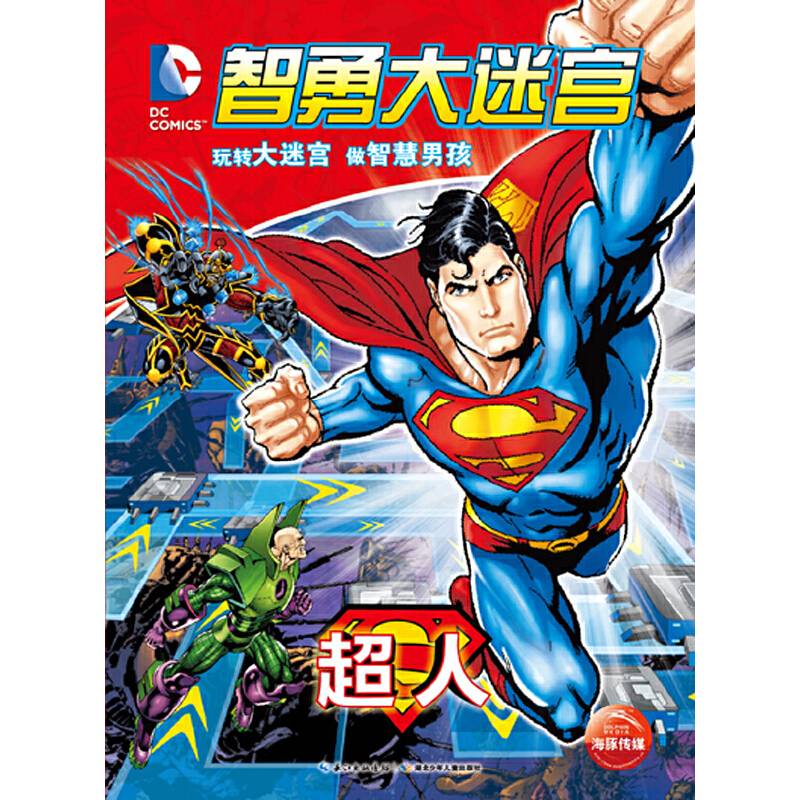 DC智勇大迷宫：超人