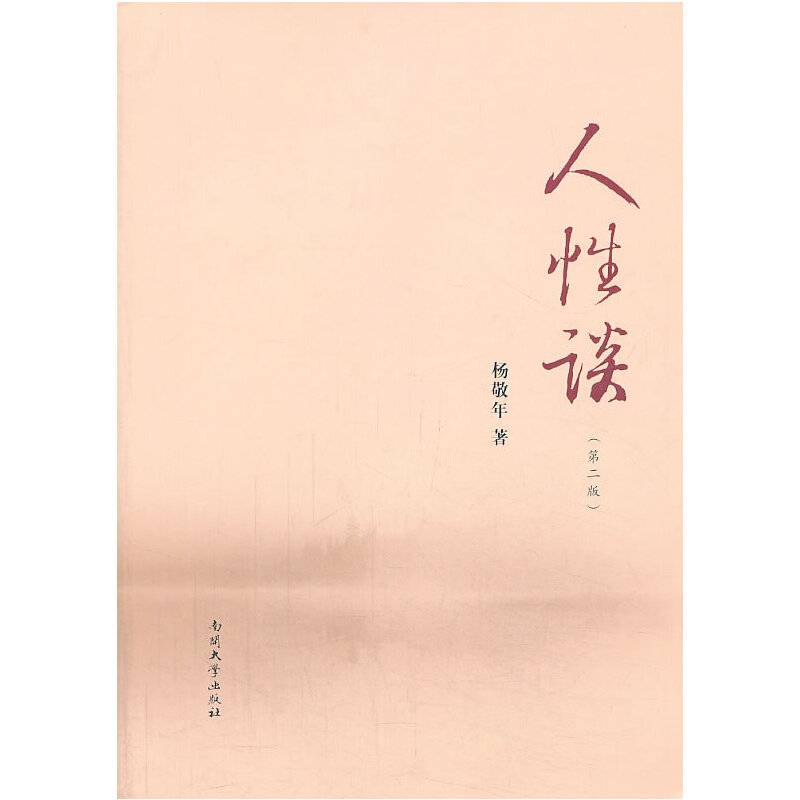 人性谈
