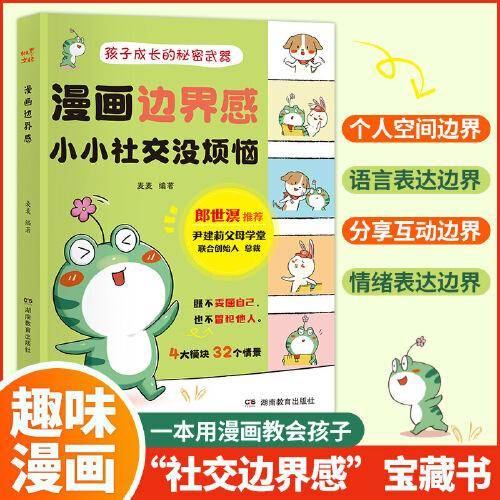 漫画边界感：小小社交没烦恼 儿童心理成长