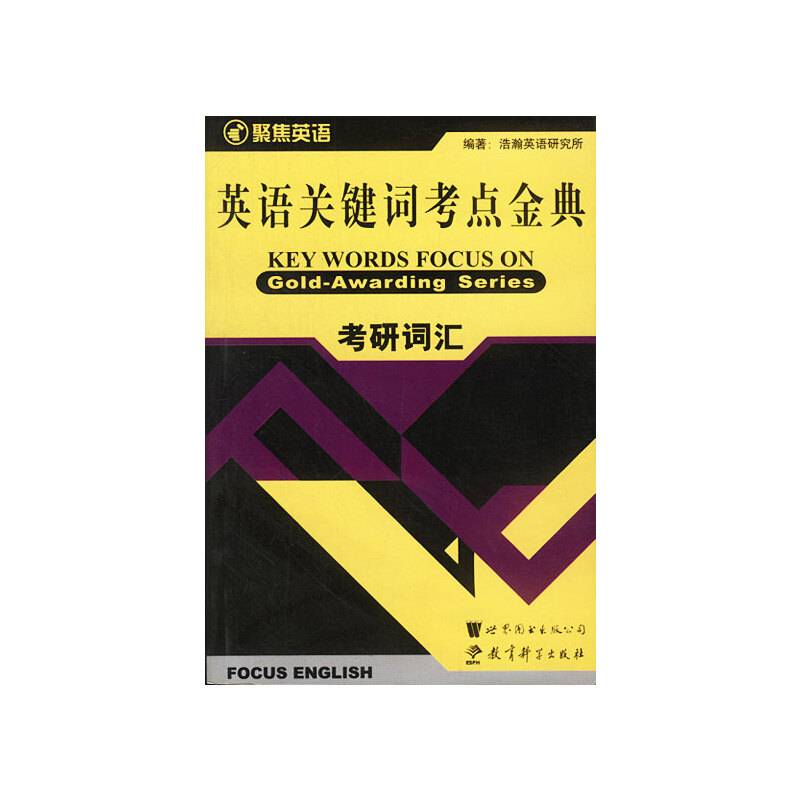 英语关键词考点金典:考研词汇