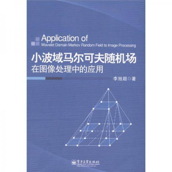 小波域马尔可夫随机场在图像处理中的应用