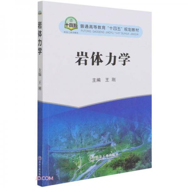 岩体力学(普通高等教育十四五规划教材)