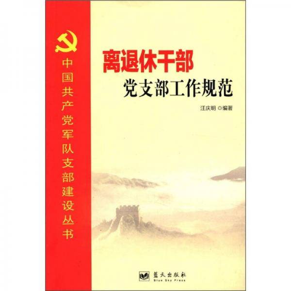 离退休干部党支部工作规范