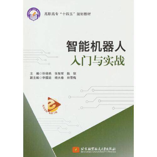智能机器人入门与实战