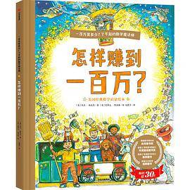 一百万是多少？了不起的数学魔法师：怎样赚到一百万？