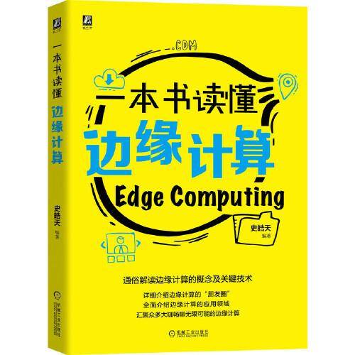 一本书读懂边缘计算