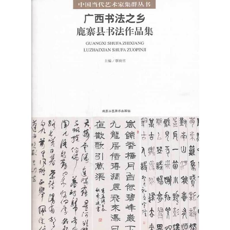 广西书法之乡：鹿寨县书法作品集