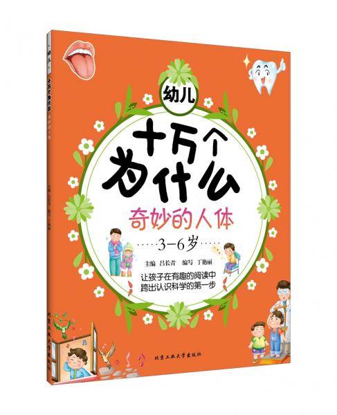 幼儿十万个为什么・奇妙的人体