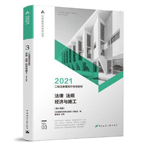 2021二级注册建筑师考试教材 3 法律 法规 经济与施工（第十五版）