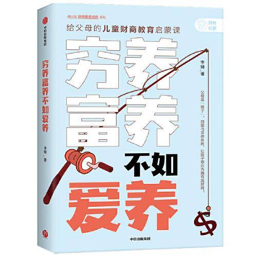 穷养富养不如爱养 给父母的儿童财商教育启蒙课