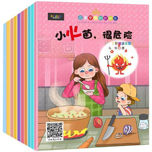 孩子安全知识绘本（10本/套）