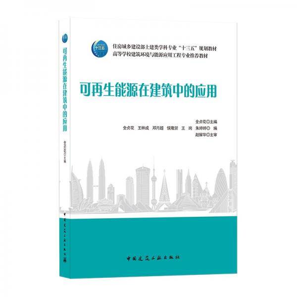 可再生能源在建筑中的应用