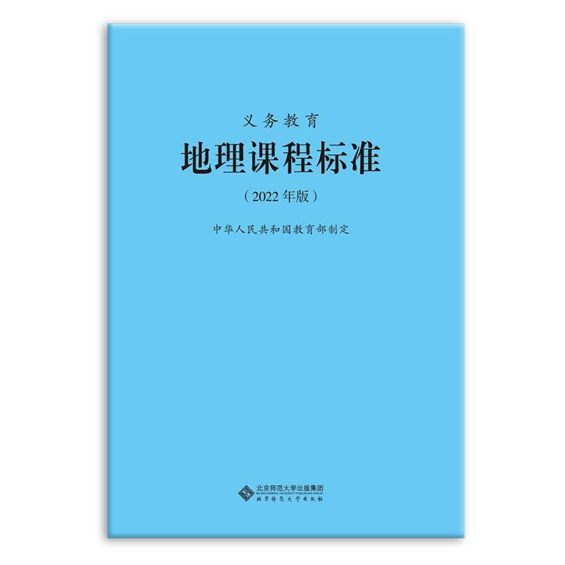 义务教育地理程标准（2022年版）
