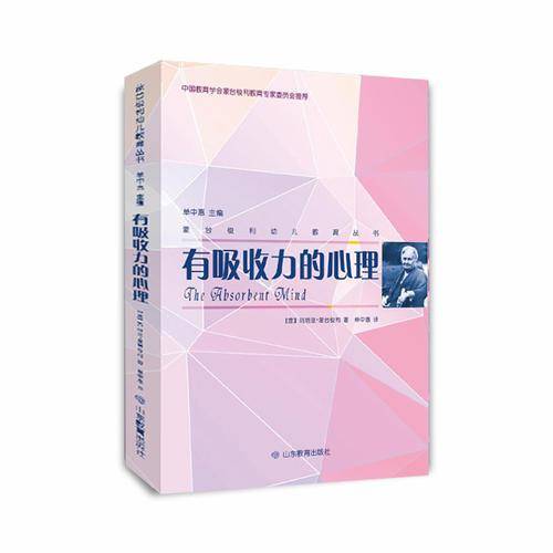 蒙台梭利幼儿教育丛书：有吸收力的心理