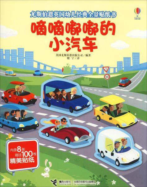 嘀嘀嘟嘟的小汽车/尤斯伯恩英国幼儿经典全景贴纸书
