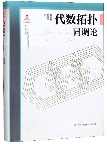代数拓扑：同调论