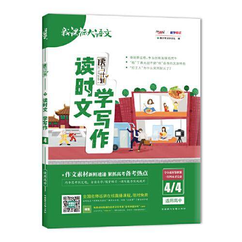 天利38套 2021读写计划 读时文学写作4/4