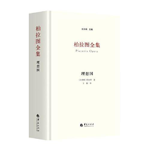 柏拉图全集：理想国
