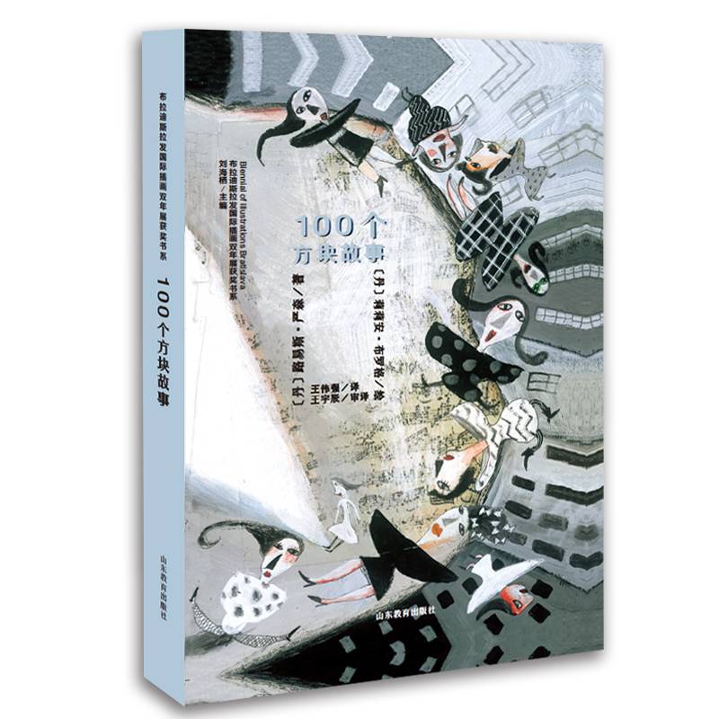 100个方块故事/布拉迪斯拉发国际插画双年展获奖书系
